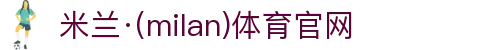 米兰·(milan)中国官方网站-AC Milan